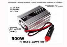 инвертор с 12 вольт 220v 500 ватт и есть другие + разные блоки питания