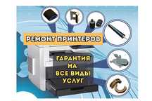 Ремонт принтеров с выездом на дом и офис Заправка картриджей. Гарантия