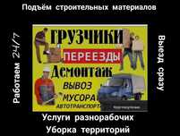 Услуги грузчиков и разнорабочих