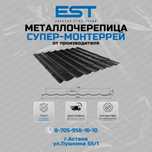 Металлочерепица Монтеррей Астана; Купить Черепицу в Астане от завода