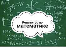 Репетитор математика пәнінен