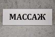 Услуги массажа оздоровительный