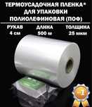 Термоусадочная пленка для упаковки 4мм