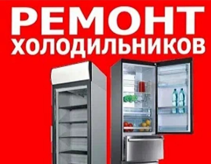 Ремонт холодильников