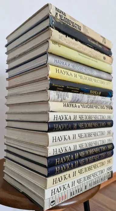 Продам Наука и человечество (18 книг) Академическое издание.