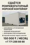 Сдаётся рефрижераторный контейнер 20 тонн (Рабочий посёлок)