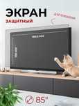 Защитный экран для телевизора для 85,75,65,55,50,43,32 дюймов
