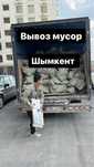 Вывоз мусор шымкент мусор шыгару