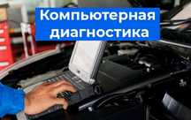 Автоэлектрик на выезд.. Компьютерная диагностика