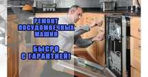 Ремонт посудомоечных машин – гарантия до 1 года. Бесплатный выезд