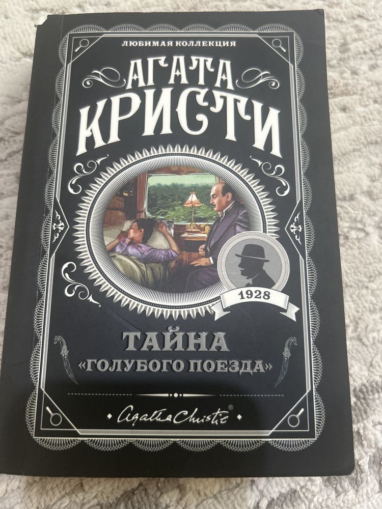Агата Кристи. Тайна голубого поезда