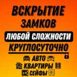 Вскрыти Замков.Есіктің замогын және автокөлікті ашу