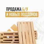 Продажа деревянных БУ и новых поддонов, европаллеты, паллетные борта