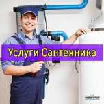Сантехник недорого услуги сантехника на дом