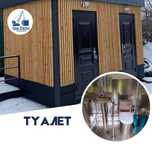 Стационарный Модульный Туалет