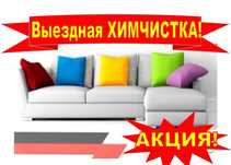 Профессиональная химчистка мягкой мебели на дому заказчика.