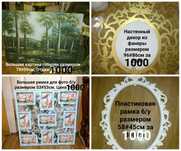 Цена снижена! Картины Рамки по низкой цене