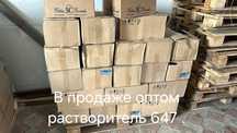 Продам растворитель