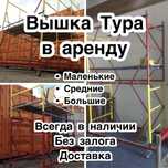 Аренда вышка леса на колесах