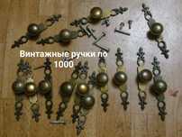 Ручки латунные . Ножки деревянные . Смотрите все фото