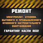 Ремонт пицца печей, ДУХОВОК, мармитов. Гарантия! Каспи RED!