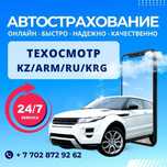 Автострахование.скидки.на грузовые страховки до 30-40%скидка,онлайн