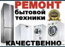 Ремонт холодильников морозильников  Ремонт Стиральных  машин Атырау