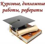 Курсовые; Рефераты; Эссе; Дипломные работы;