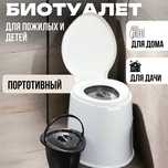 Биотуалет со сьемным ведром, до 130кг