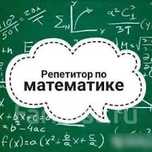 репетитор по математике/ помощь с математикой
