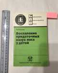 Воспаление придаточных пазух носа у детей М.Я.Козлов