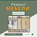 Ремонт реставрация корпусной мебели