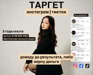 ТАРГЕТ | инстаграм, тикток | инфобиз