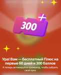 Яндекс Плюс 2 месяца Промокод + 300 баллов. Кинопоиск, Музыка