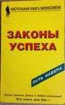 Секреты поведения, Законы успеха, Приемы влияния, Мы говорим на разных