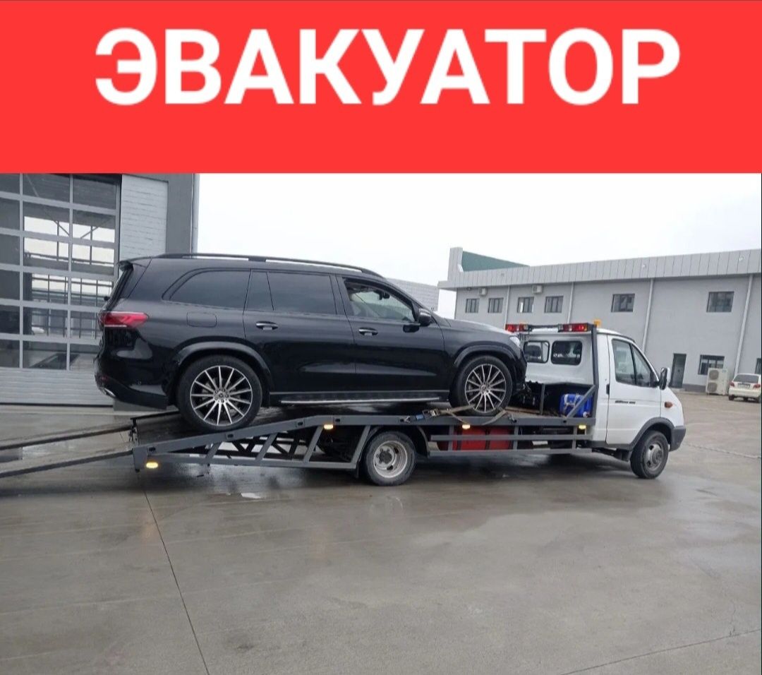 Эвакуатор. В любую точку.