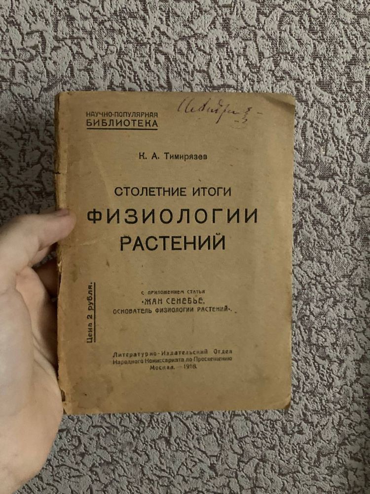 К. А. Тимирязев: Столетние итоги физиологии растений