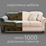 Перетяжка мягкой мебели