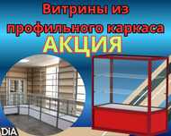 Прилавок торговый из профиля и стекла, Акция,витрина,для магазина kapr