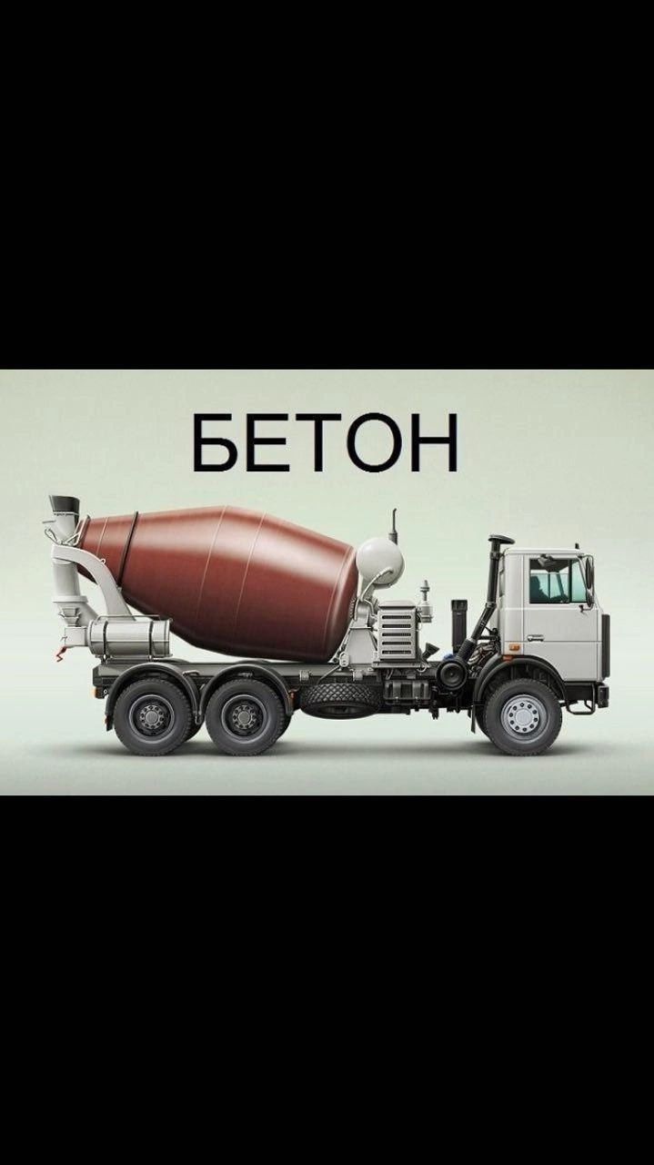Бетон,Раствор всех марок