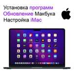 Настройка Макбук, Обновление Мак, Macbook. Установка Программ Mac OS
