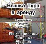 Аренда Вышка тура - лес на колесах.
Дешево, от 1500 тг в сутки на длит