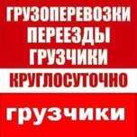 Грузоперевозки   Петропавловск Астана Грузчики