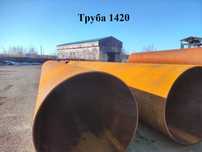 Б/у труба 1420мм, 1220мм, 1020мм, 920мм в наличии! Обращайтесь!