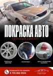 Покраска авто быстро качественно