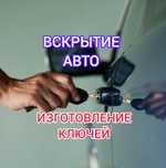Вскрытие замков без повреждения открыть машину медвежатник дубликат