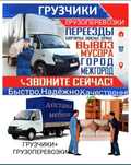 Грузоперевозки Газели грузчики вывоз строй мусора