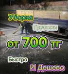 Вывоз мусора. Уборка территорий. Не доРоГо