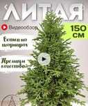 Елка, литая, ветки на шарнирах, премиум качество