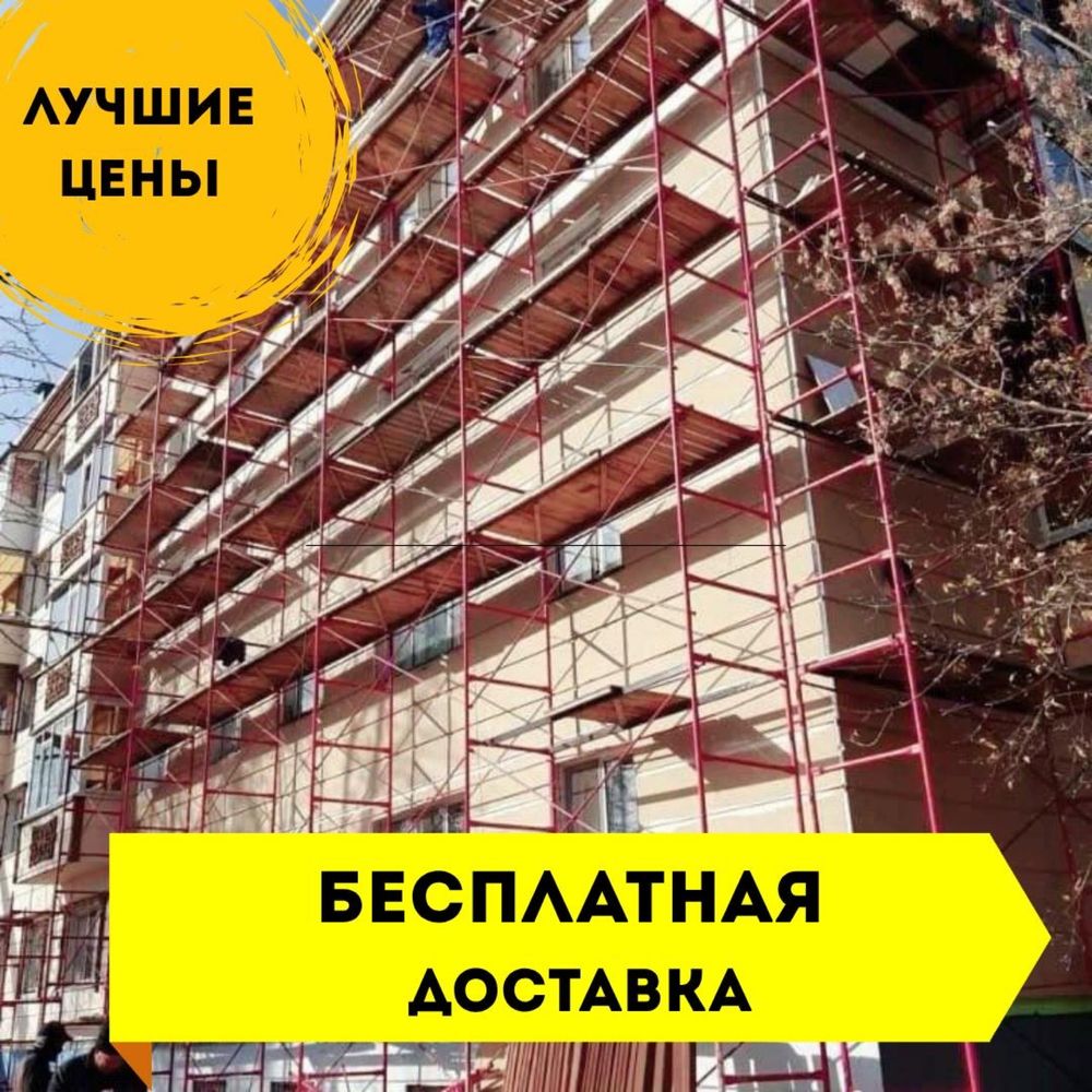 V Аренда Леса , вышка-тура и леса – доставка по Астане!